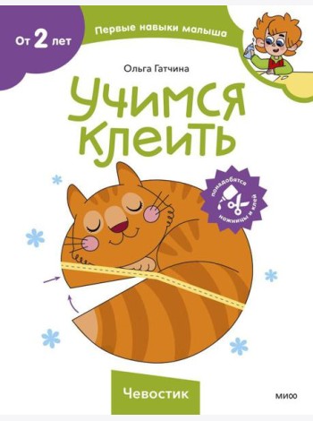 Учимся клеить