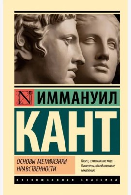 Основы метафизики нравственности