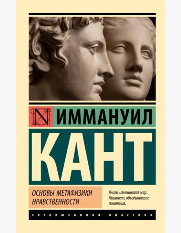 Основы метафизики нравственности