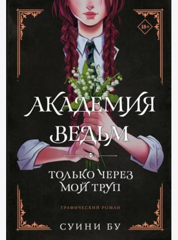 Академия ведьм. Только через мой труп: графический роман