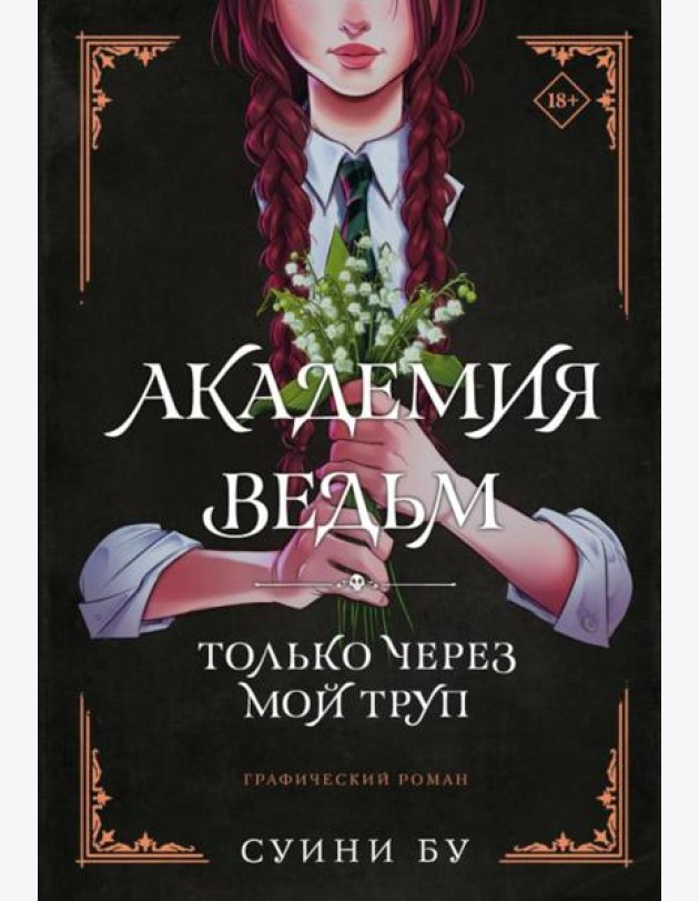 Академия ведьм. Только через мой труп: графический роман