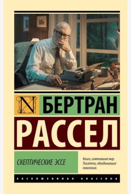 Скептические эссе