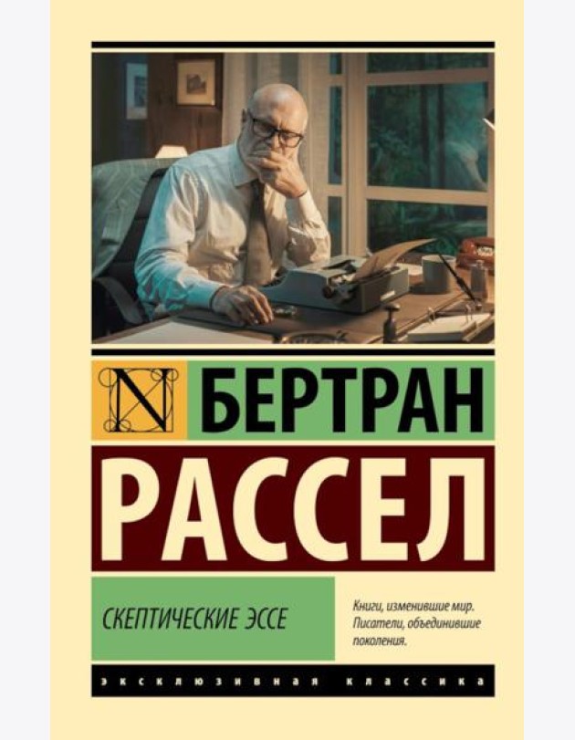 Скептические эссе