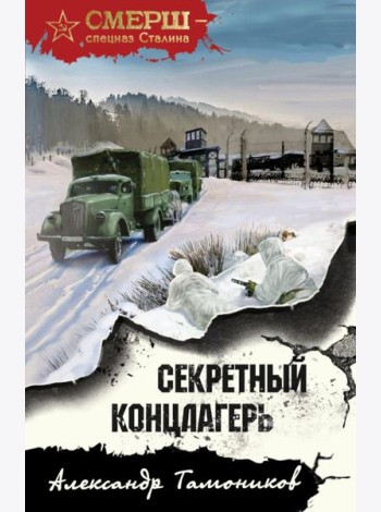 Секретный концлагерь