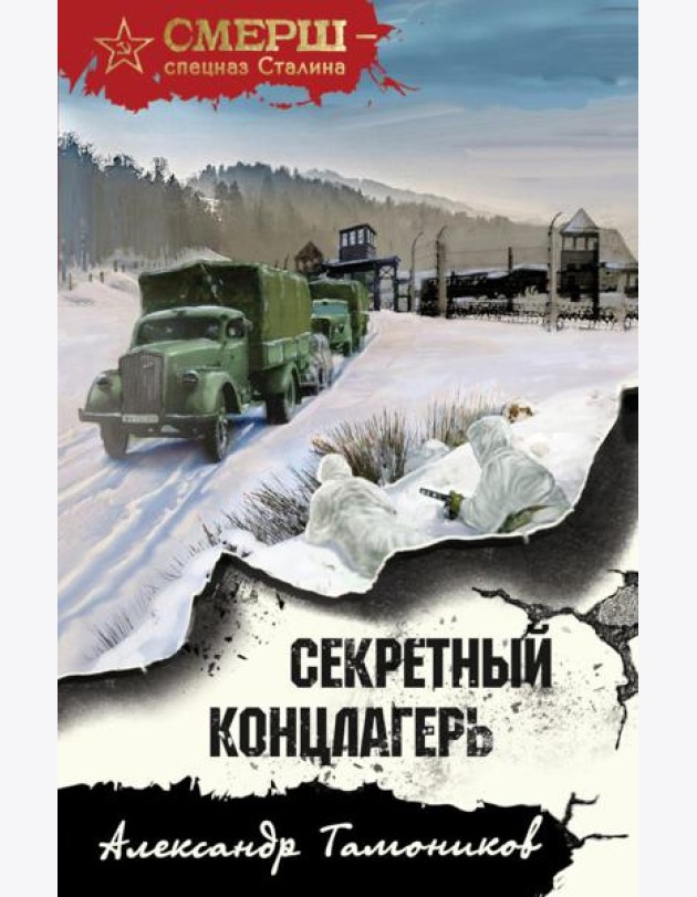 Секретный концлагерь