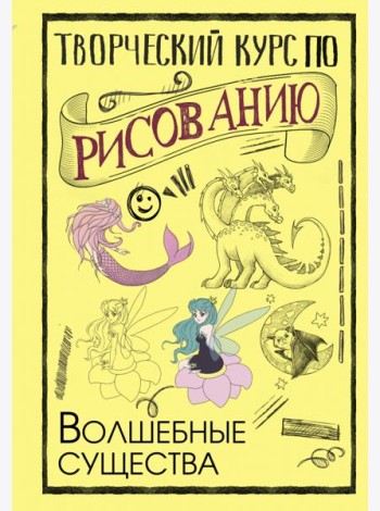 Творческий курс по рисованию. Волшебные существа