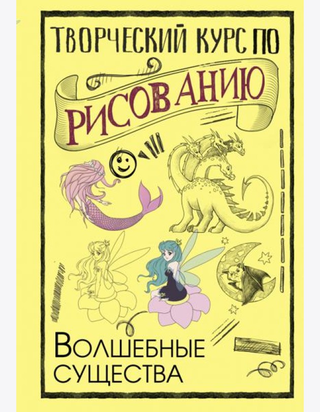 Творческий курс по рисованию. Волшебные существа