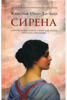 Сирена: роман