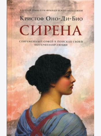 Сирена: роман