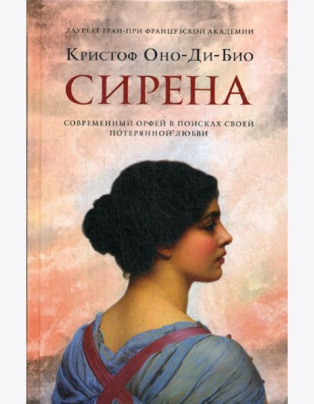 Сирена: роман