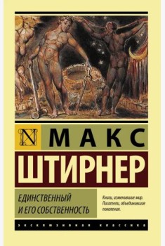 Единственный и его собственность