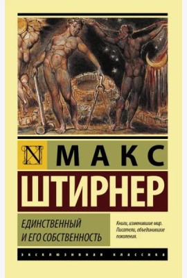Единственный и его собственность