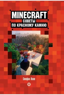 Советы по красному камню. Первое знакомство. Неофициальное издание Minecraft
