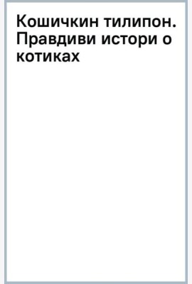 Кошичкин тилипон. Правдиви истори о котиках и их никчемни. Экспресс-помощь