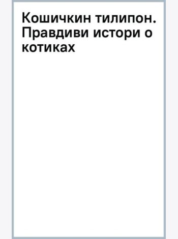 Кошичкин тилипон. Правдиви истори о котиках и их никчемни. Экспресс-помощь