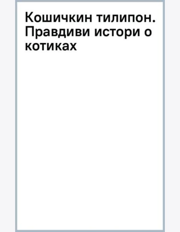 Кошичкин тилипон. Правдиви истори о котиках и их никчемни. Экспресс-помощь