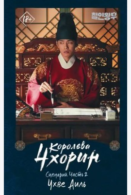 Королева Чхорин. Сценарий. Часть 2
