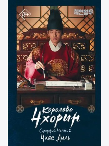 Королева Чхорин. Сценарий. Часть 2