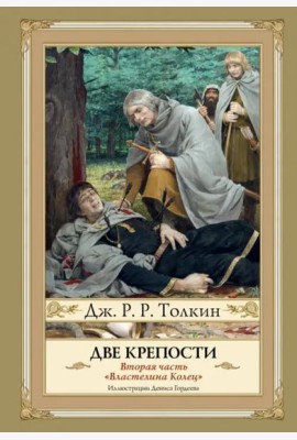 Две крепости. Часть 2