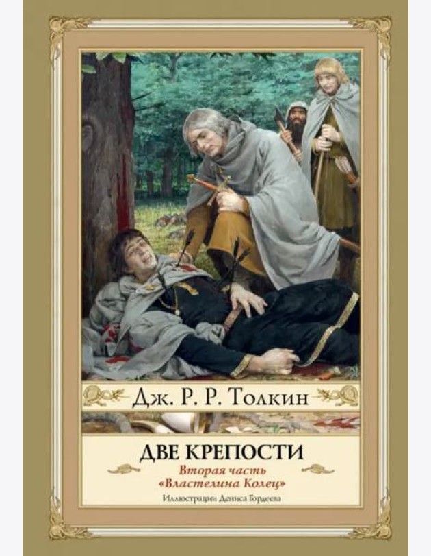 Две крепости. Часть 2