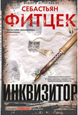 Инквизитор: роман (с/пер.)