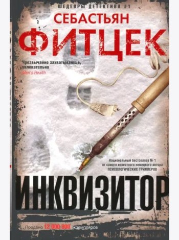 Инквизитор: роман (с/пер.)