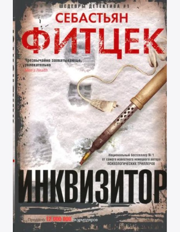 Инквизитор: роман (с/пер.)