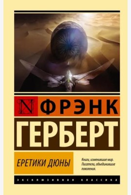 Еретики Дюны