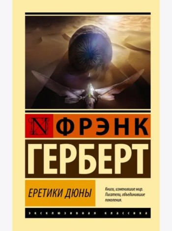 Еретики Дюны