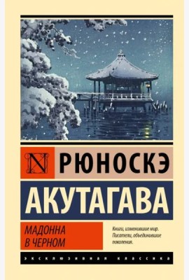 Мадонна в черном