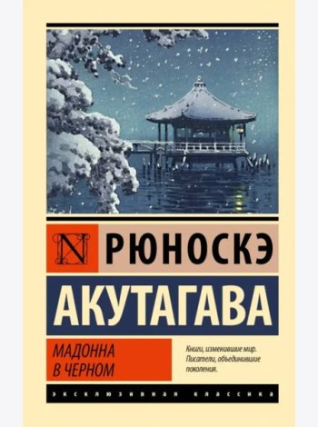 Мадонна в черном