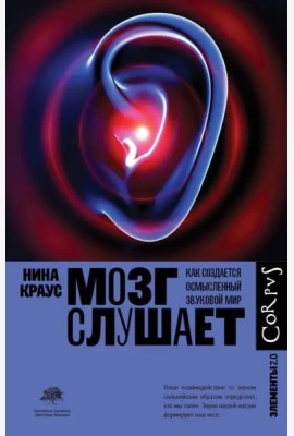 Мозг слушает. Как создается осмысленный звуковой мир