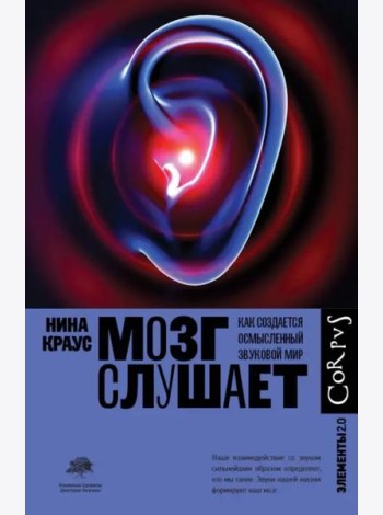 Мозг слушает. Как создается осмысленный звуковой мир