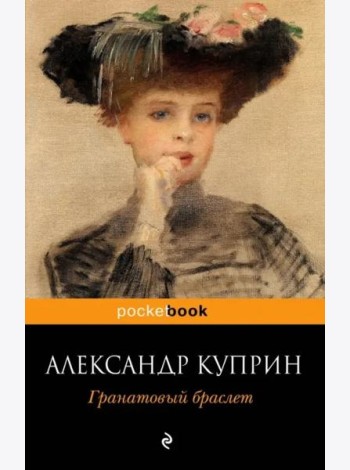 Гранатовый браслет