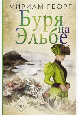 Буря на Эльбе: роман