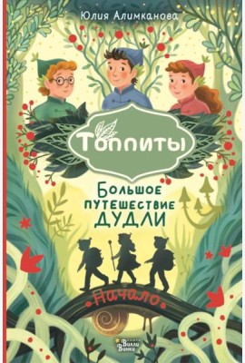 Большое путешествие Дудли. Начало