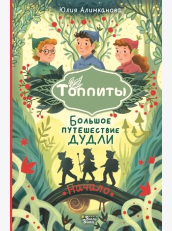Большое путешествие Дудли. Начало