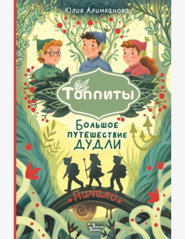Большое путешествие Дудли. Начало