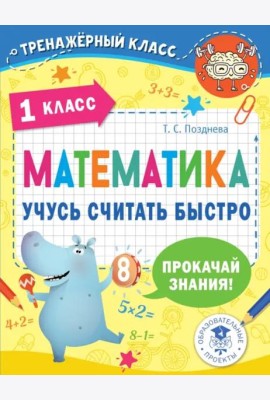 Математика. 1 класс. Учусь считать быстро