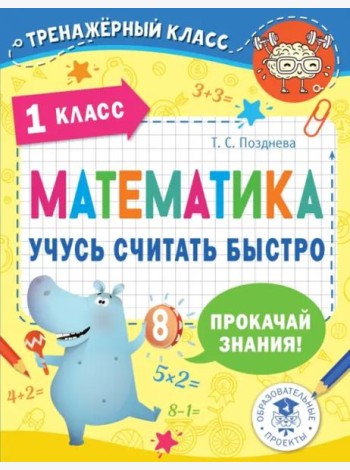 Математика. 1 класс. Учусь считать быстро
