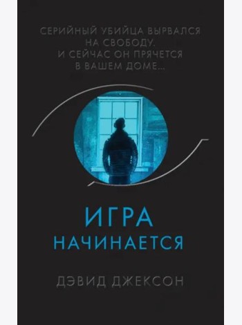 Игра начинается