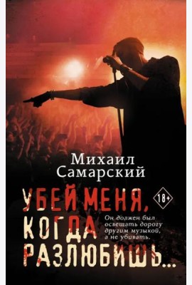 Убей меня, когда разлюбишь...