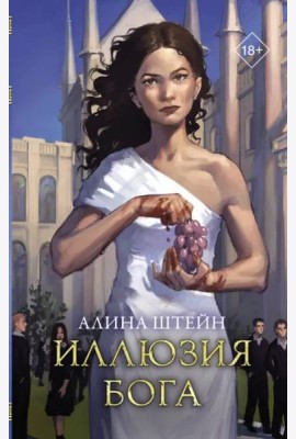 Иллюзия бога
