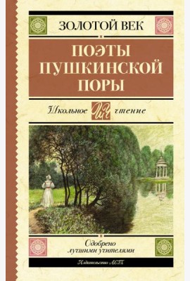 Поэты Пушкинской поры