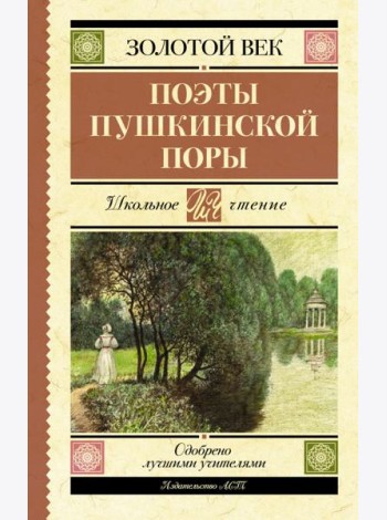 Поэты Пушкинской поры