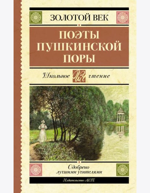 Поэты Пушкинской поры