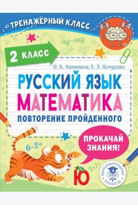 Русский язык. Математика. 2 класс. Повторение пройденного
