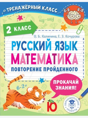 Русский язык. Математика. 2 класс. Повторение пройденного