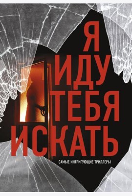 Я иду тебя искать. Самые интригующие триллеры (комплект из 4 кн.)