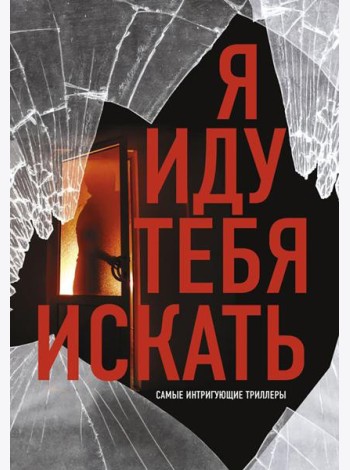 Я иду тебя искать. Самые интригующие триллеры (комплект из 4 кн.)